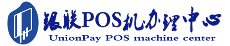 舟山POS机办理服务中心